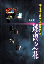 迷离之花
