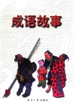 成语故事