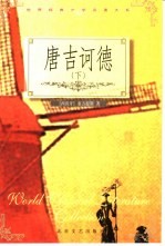 世界名著新译 唐·吉诃德 下
