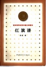 百年百种优秀中国文学图书 红旗谱