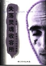 失落灵魂收容所 来自underfm的都市幻想故事集
