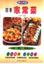 四季家常菜