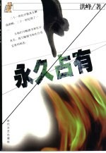 永久占有