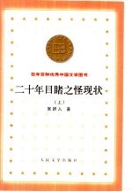 二十年目睹之怪现状 上