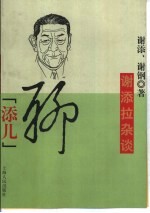 聊“添儿” 谢添拉杂谈