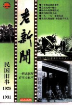 老新闻 百年老新闻系列丛书 民国旧事卷 1928-1931