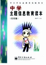 中学主题信息教育读本 农村版