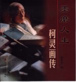 墨磨人生 柯灵画传