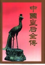 中国皇后全传 上