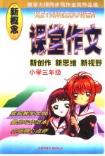 课堂作文 小学三年级