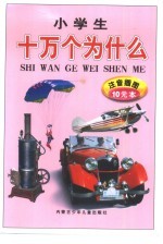 小学生十万个为什么 第三系列