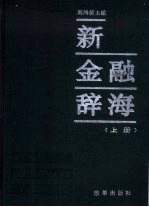 新金融辞海 上下