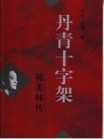 丹青十字架 韩美林传