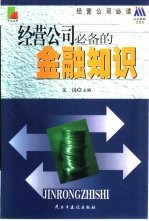 经营公司必备的金融知识