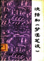 沈括和《梦溪笔谈》