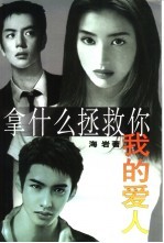 拿什么拯救你 我的爱人