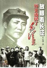 放眼看长征 历史选择了毛泽东
