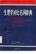 生理学对比名词辞典