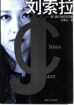 行走的刘索拉 兼与田青对话及其他