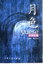 月色