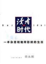 读者时代 一本杂志和她所影响的生活