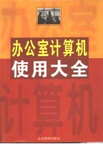 办公室电子计算机使用大全