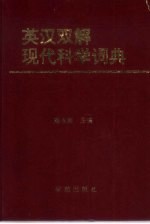 英汉双解现代科学词典