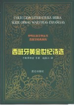 西班牙黄金世纪诗选
