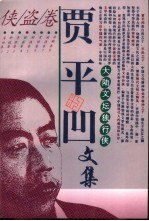 贾平凹文集 4 侠盗卷