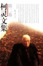 柯灵文集 第2卷