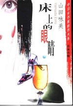 中日女作家新作大系 日本方阵 床上的眼睛