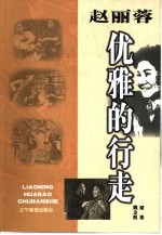 赵丽蓉：优雅的行走