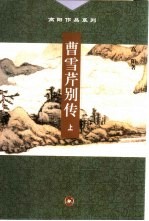 曹雪芹别传 上