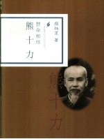 慧命相续 熊十力
