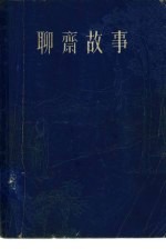聊斋故事