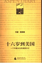 十六岁到美国 一个中国女生的美国日记