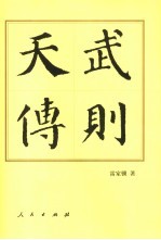 中国历代帝王传记 武则天传