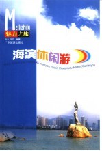 海滨休闲游