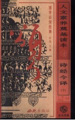 人文素养奠基读本 国学必知经典 诗经今译 下