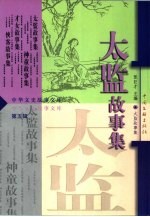 太监故事集