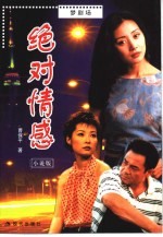 绝对情感 小说版