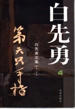 第六只手指 散文 评论