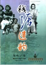 钱塘遗韵