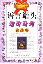 婚丧会典 满汉席