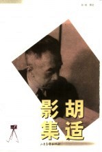 胡适影集