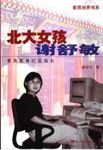 北大女孩谢舒敏 素质教育纪实报告
