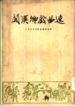 关汉卿戏曲选