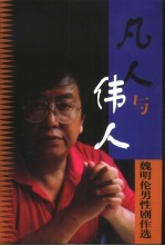 凡人与伟人 魏明伦男性剧作选