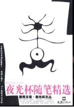 夜光杯随笔精选