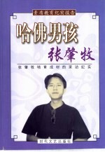 素质教育纪实报告 哈佛男孩张肇牧